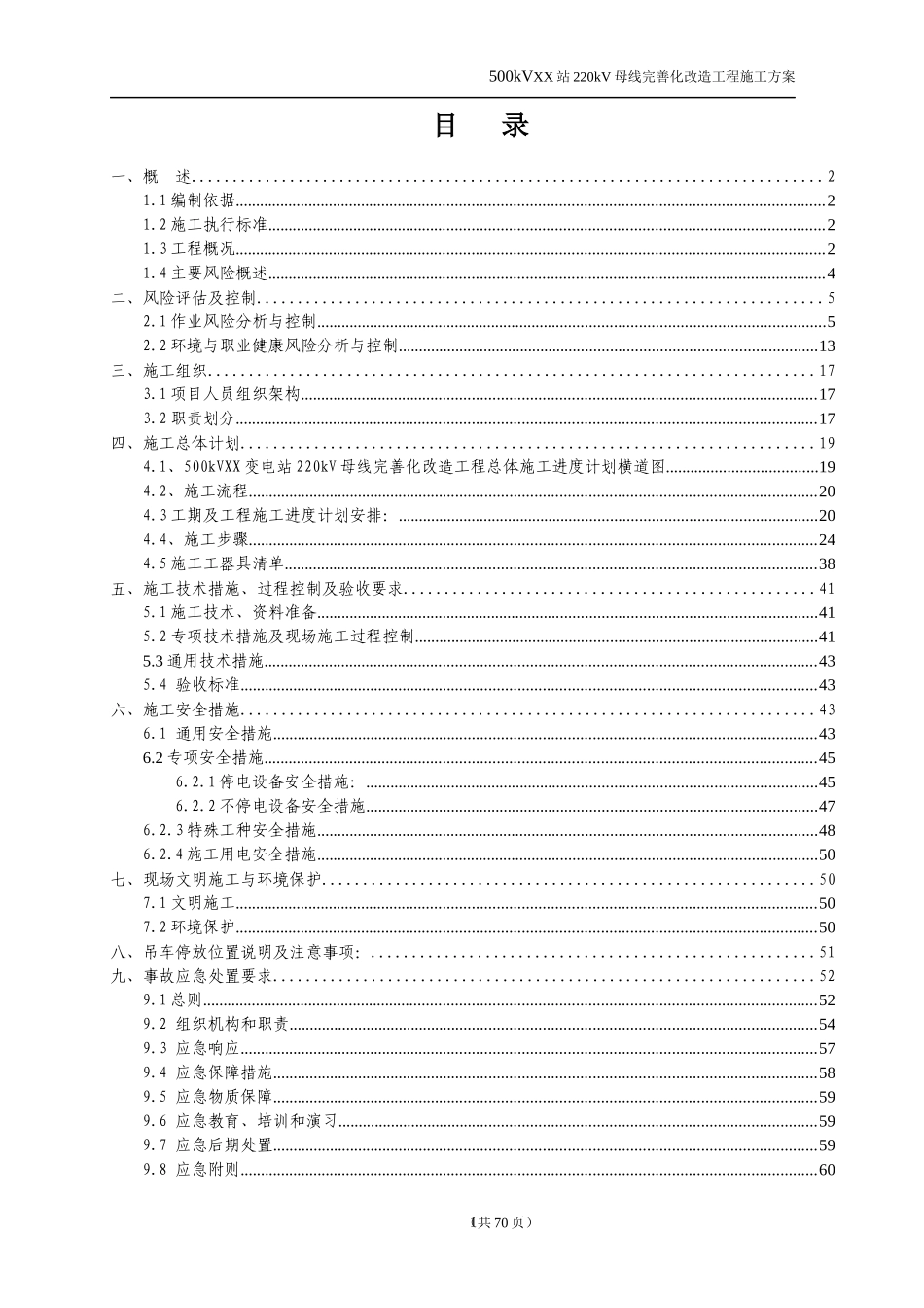 电网公司技改工程停电施工方案模板_第2页