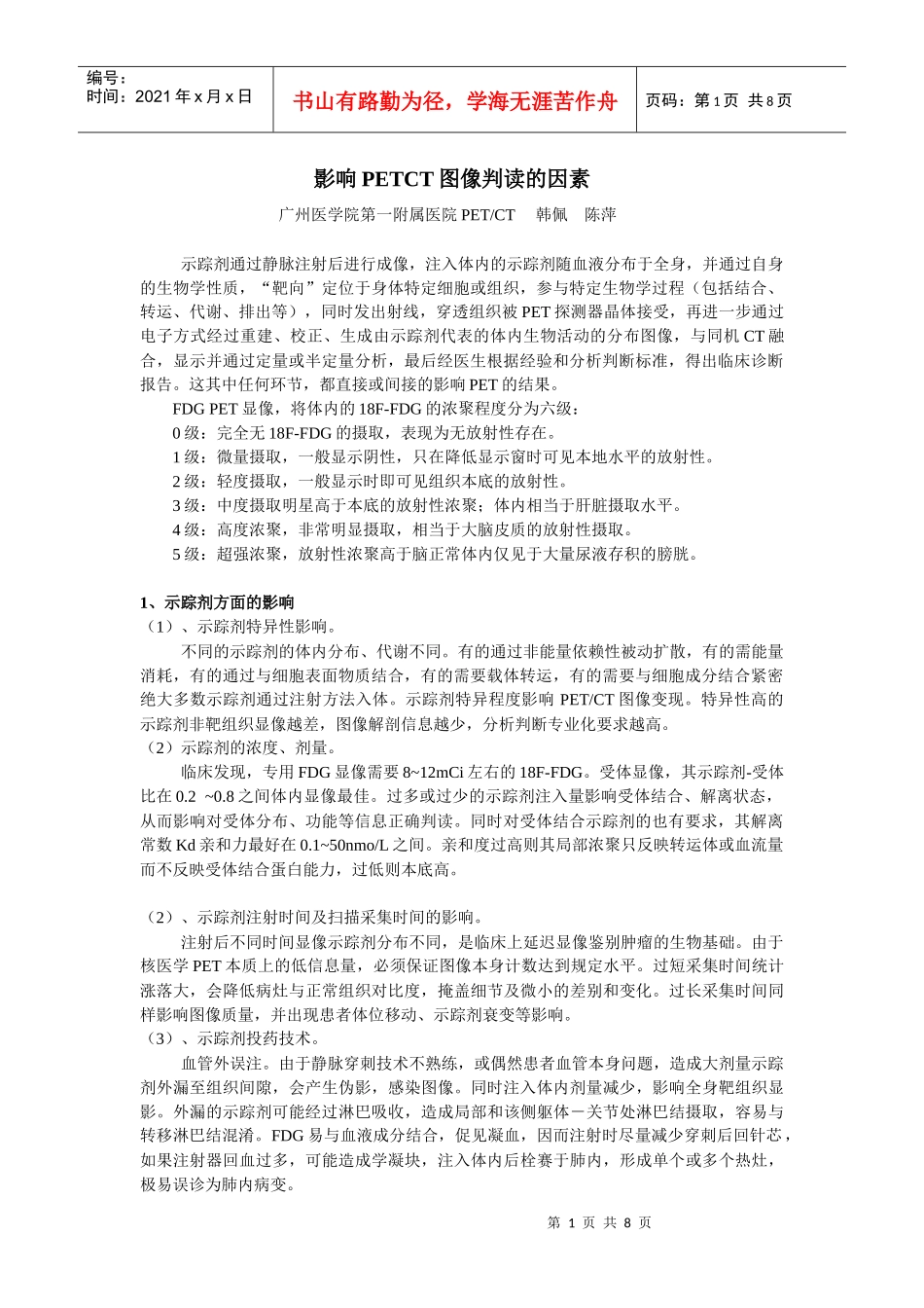 示踪剂注射时间及扫描采集时间的影响_第1页
