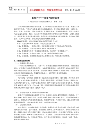 示踪剂注射时间及扫描采集时间的影响
