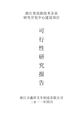 省级高新可行性研究报告(正本)
