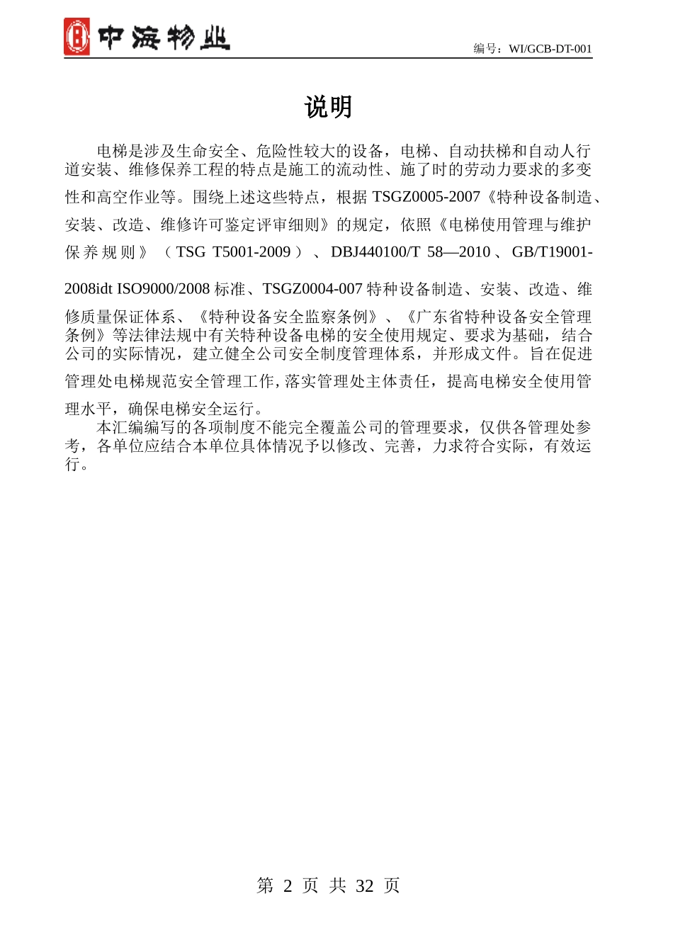 电梯安全管理制度汇编_第2页