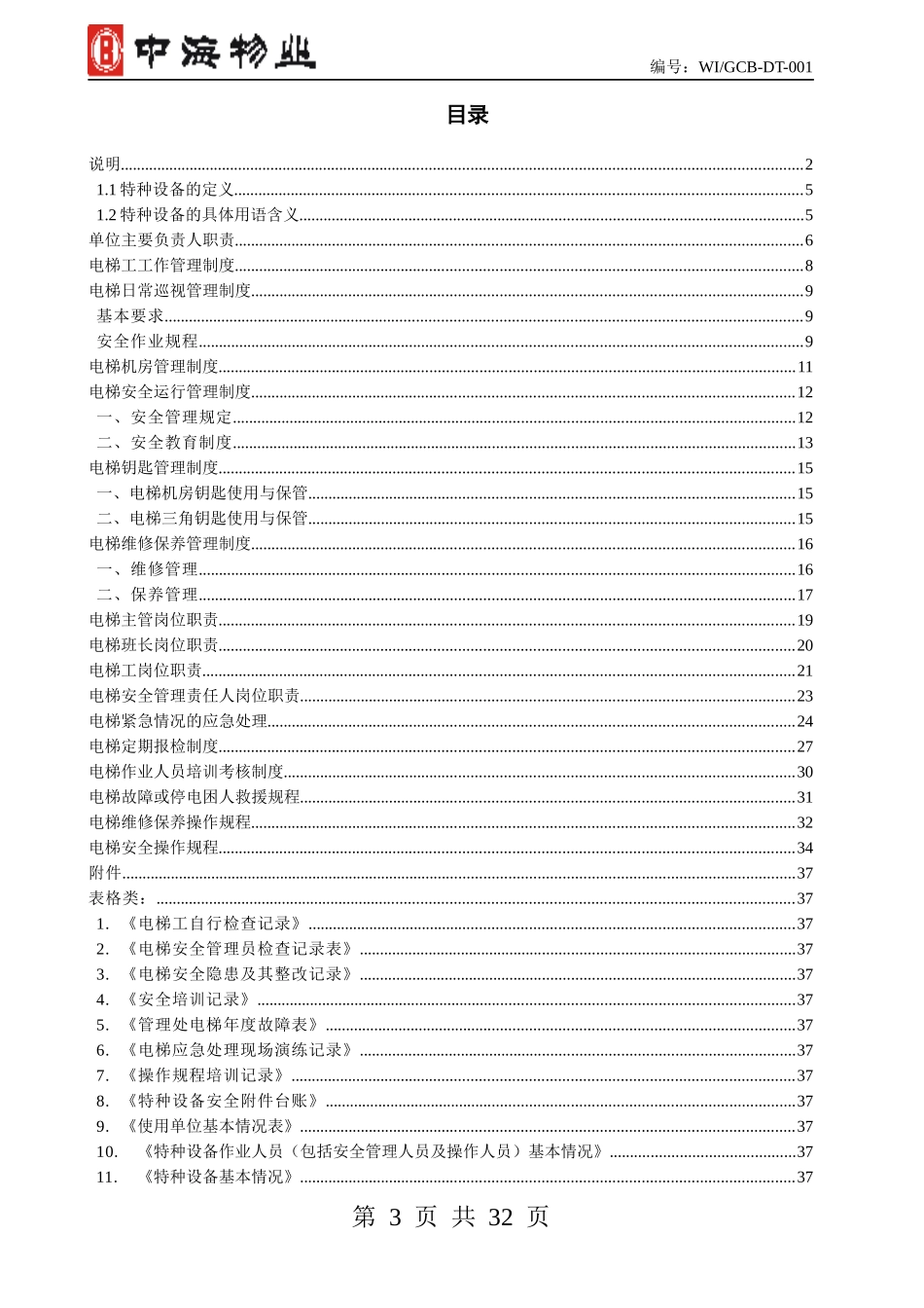 电梯安全管理制度汇编_第3页