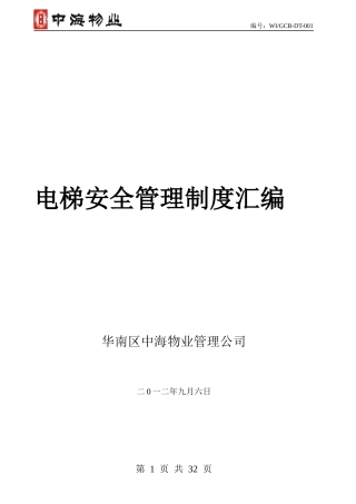 电梯安全管理制度汇编