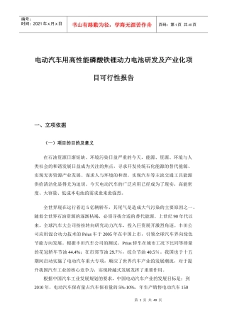 电动汽车用高性能磷酸铁锂动力电池研发及产业化项目