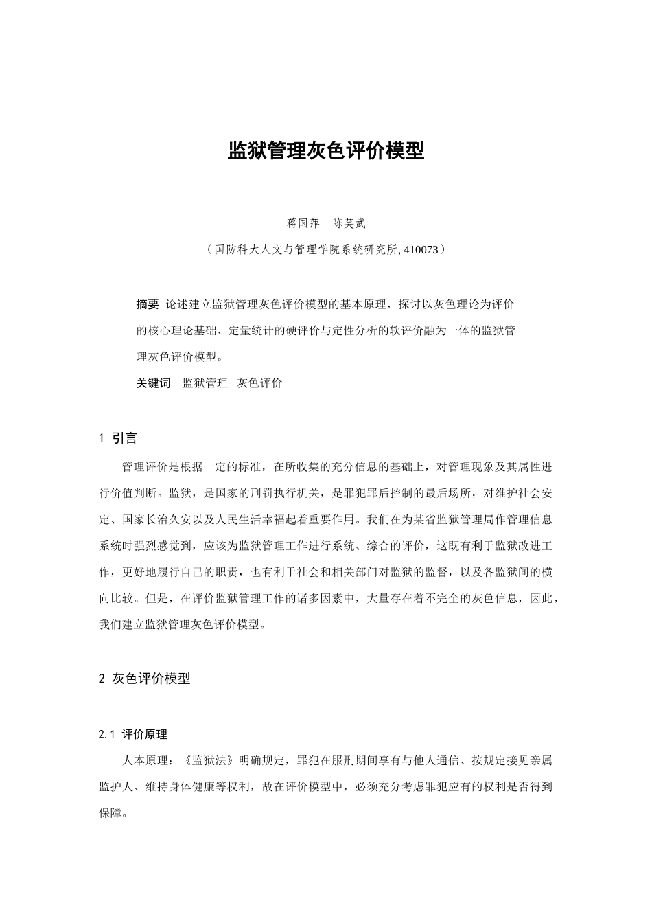 监狱管理灰色评价模型分析_第1页