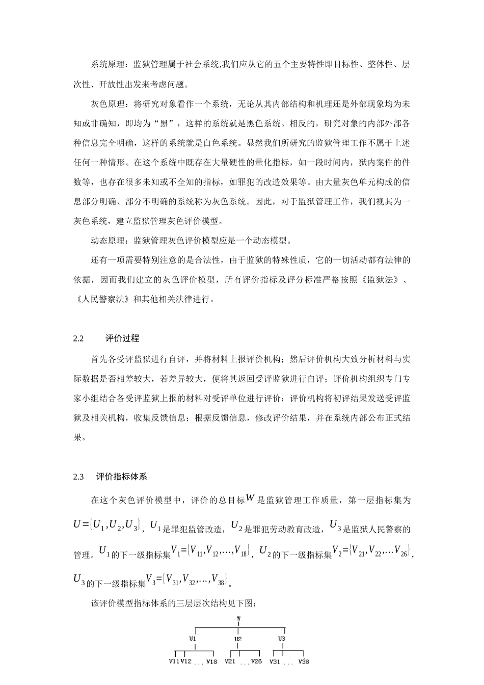 监狱管理灰色评价模型分析_第2页