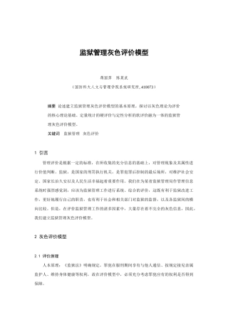 监狱管理灰色评价模型分析