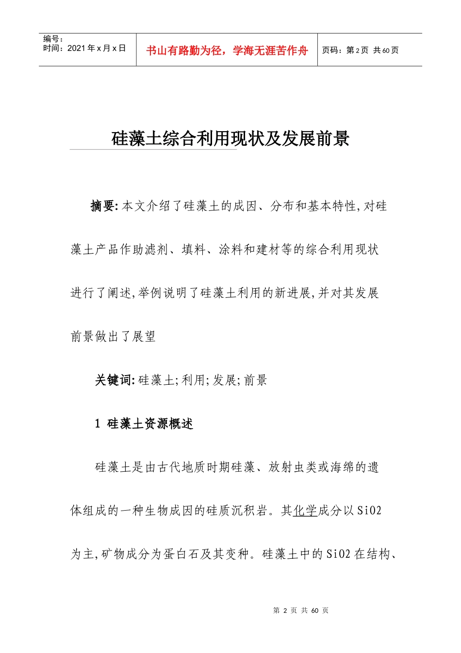 硅藻土新功能材料产业技术发展宣传册_第3页
