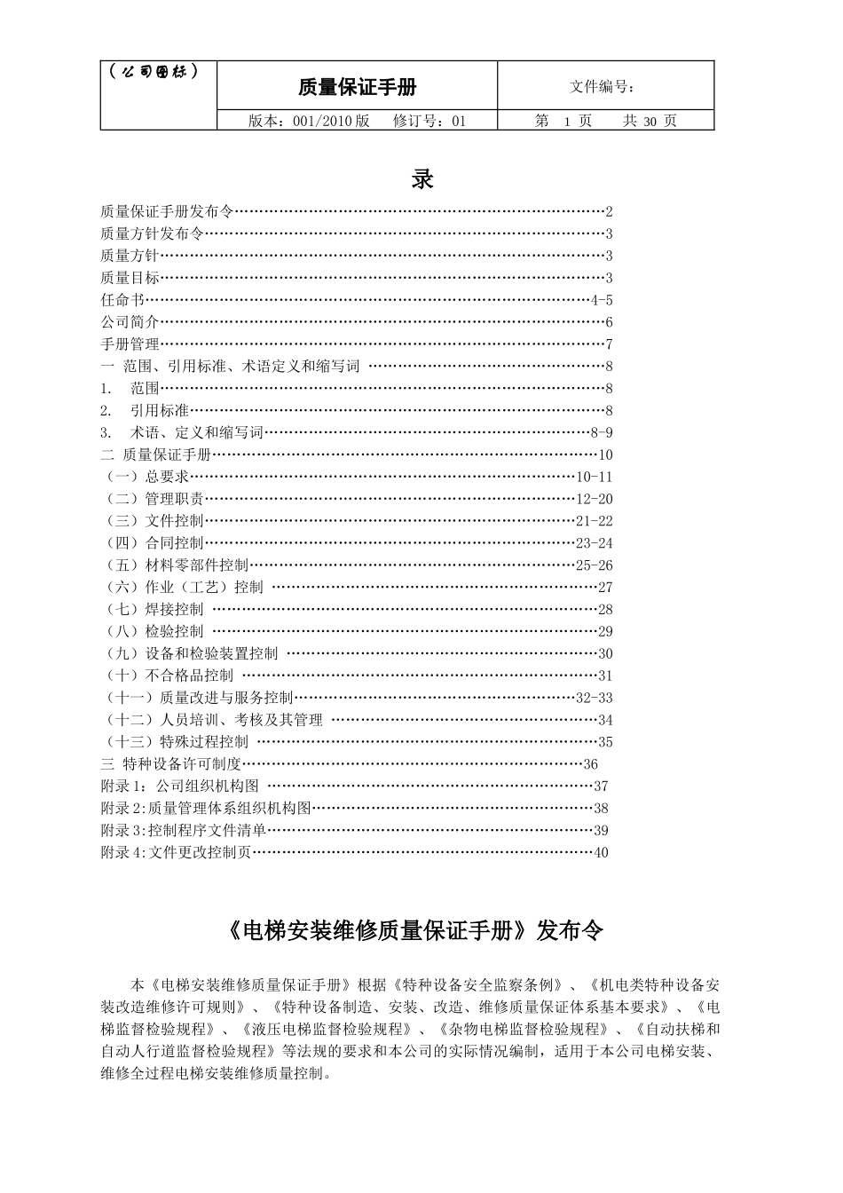 电梯公司质保手册手册_第1页