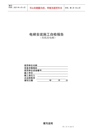 电梯安装施工自检报告