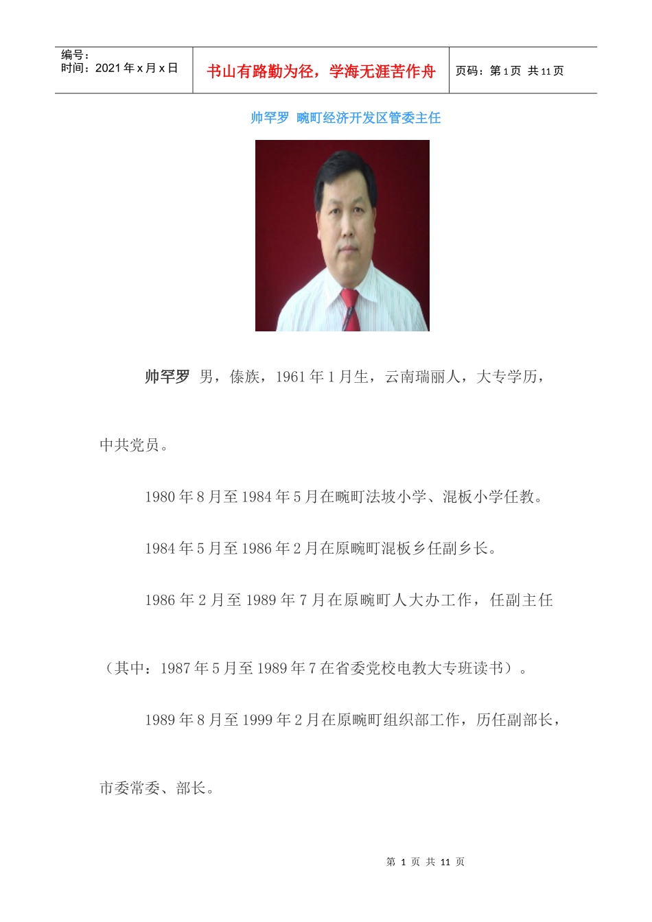 畹町经济开发区管委会领导简介_第1页