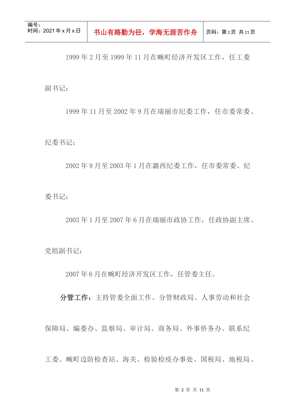 畹町经济开发区管委会领导简介_第2页