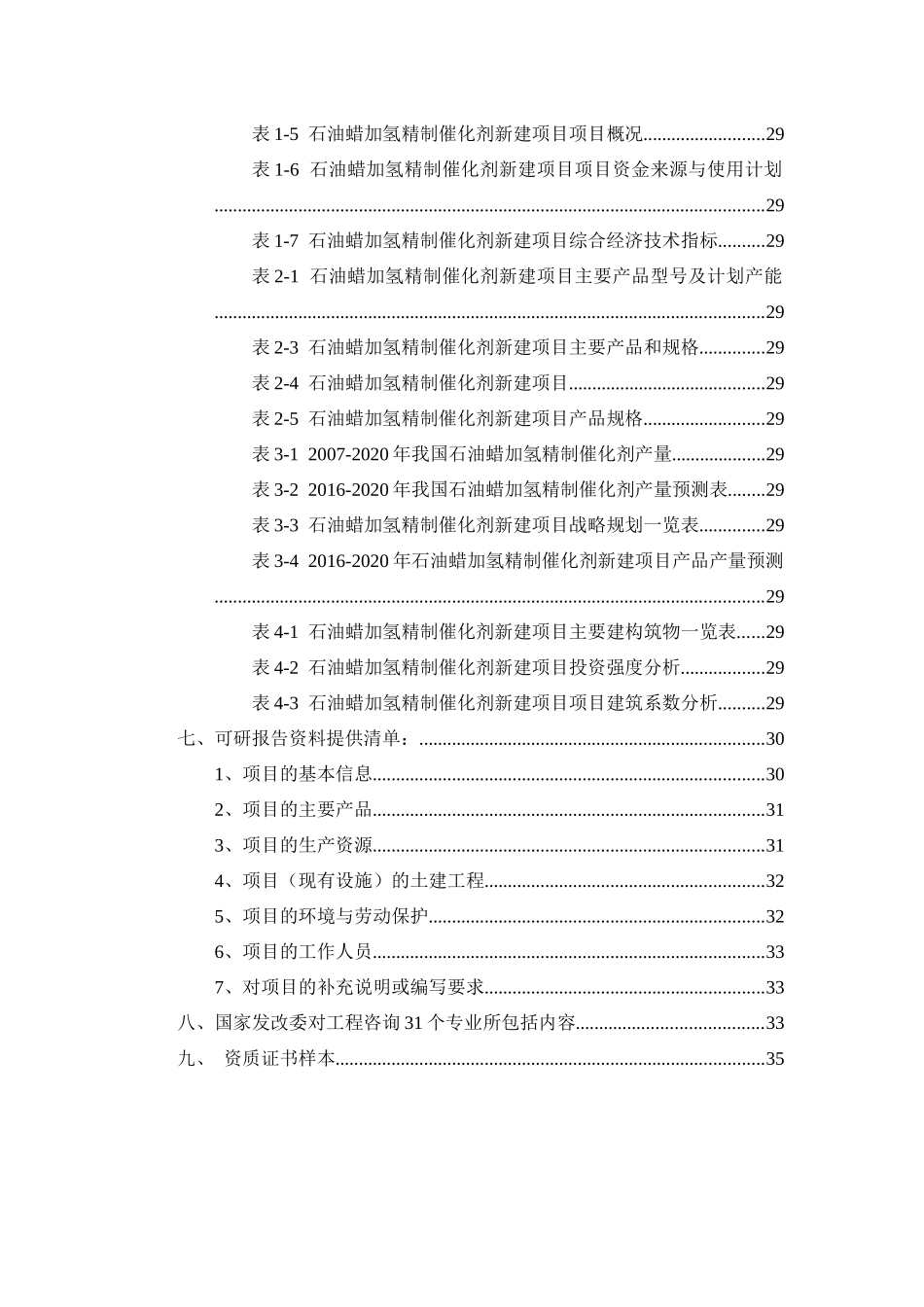 石油蜡加氢精制催化剂项目可行性研究报告_第3页
