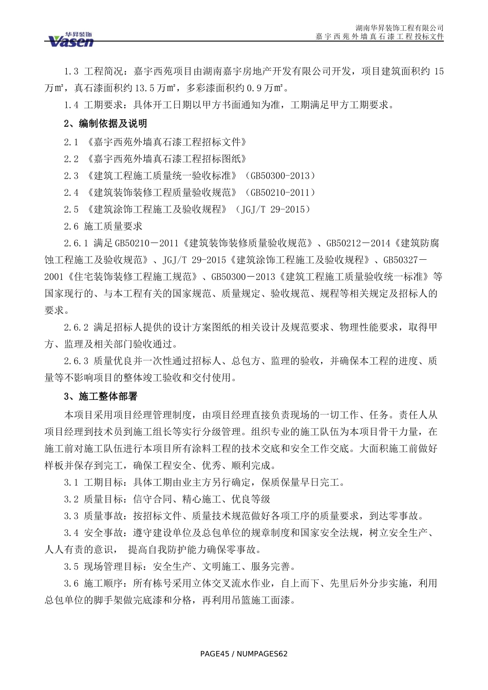 真石漆施工组织设计_第3页