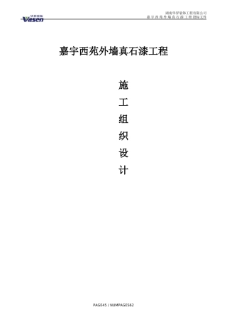 真石漆施工组织设计