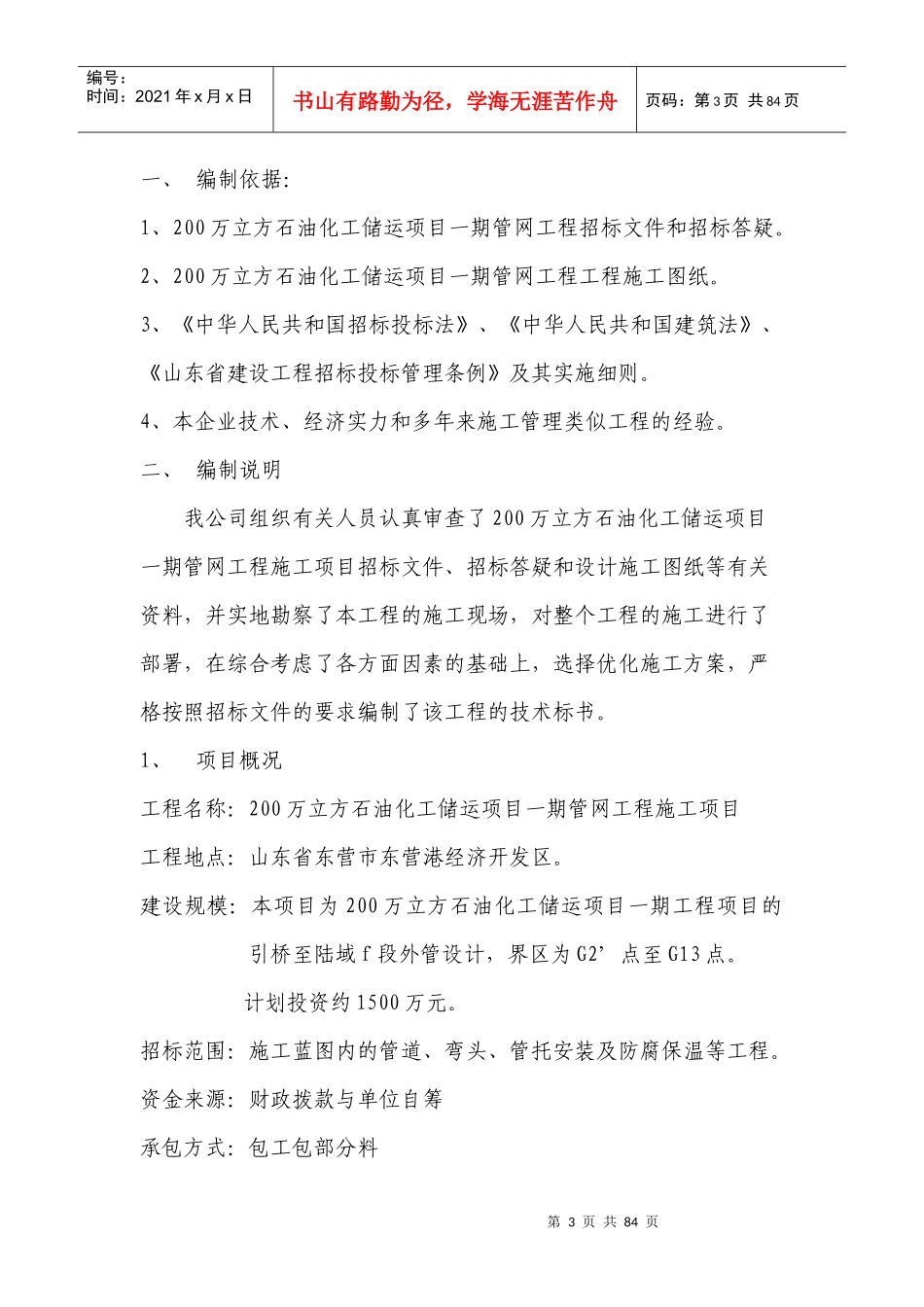 石油化工储运项目期技术标书范文_第3页