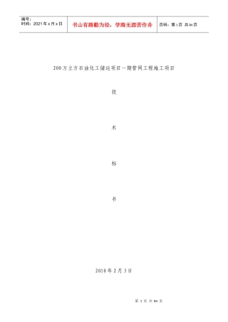 石油化工储运项目期技术标书范文