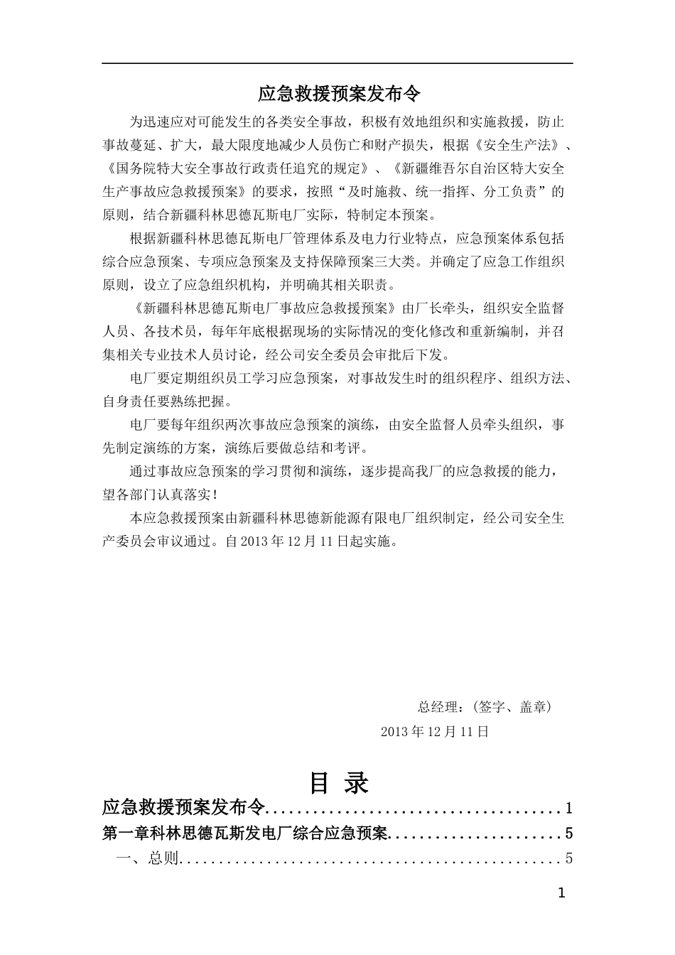 电厂安全生产事故应急预案_第1页