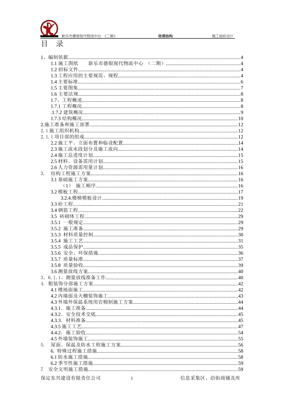 石家庄新乐市德银现代物流中心施工组织设计_第1页