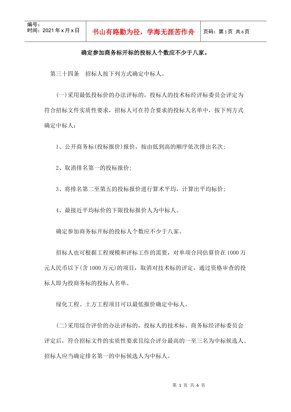 确定参加商务标开标的投标人个数应不少于八家。_第1页