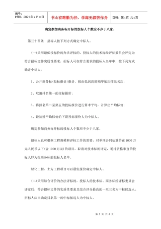 确定参加商务标开标的投标人个数应不少于八家。