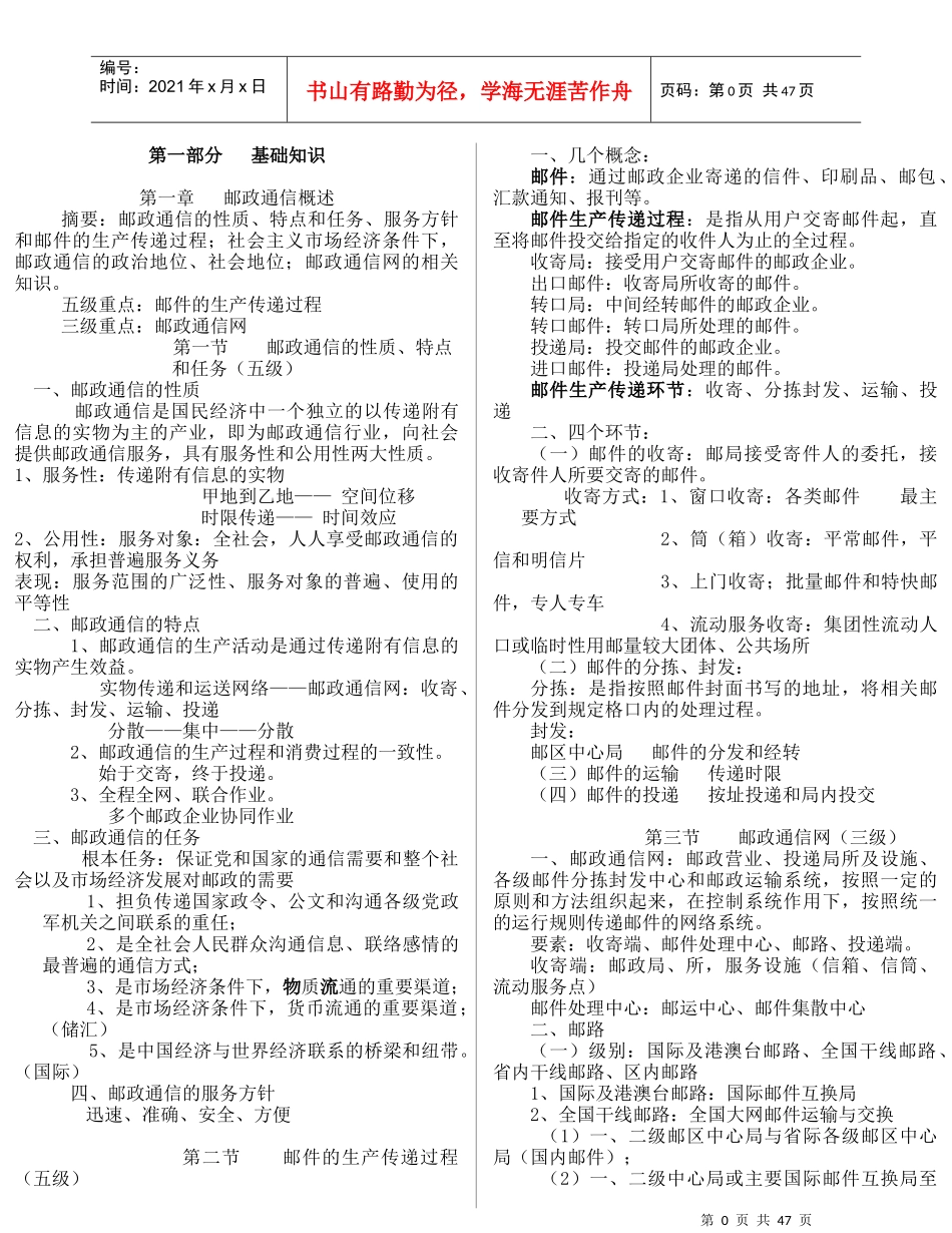 电信行业邮政通讯专业基础知识_第1页