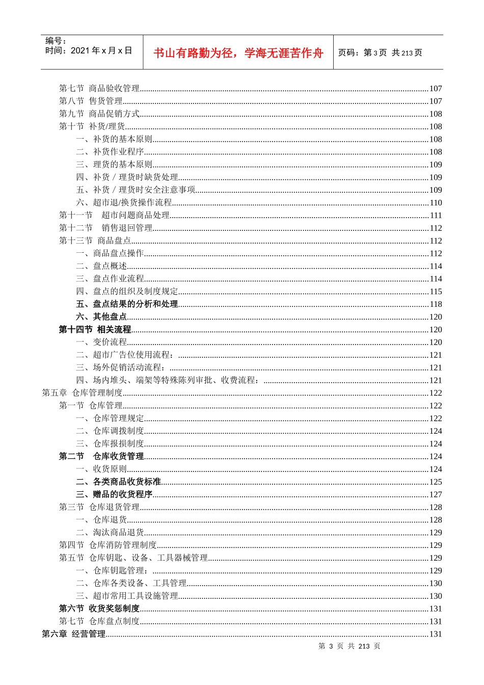 知名超市营运管理手册_第3页
