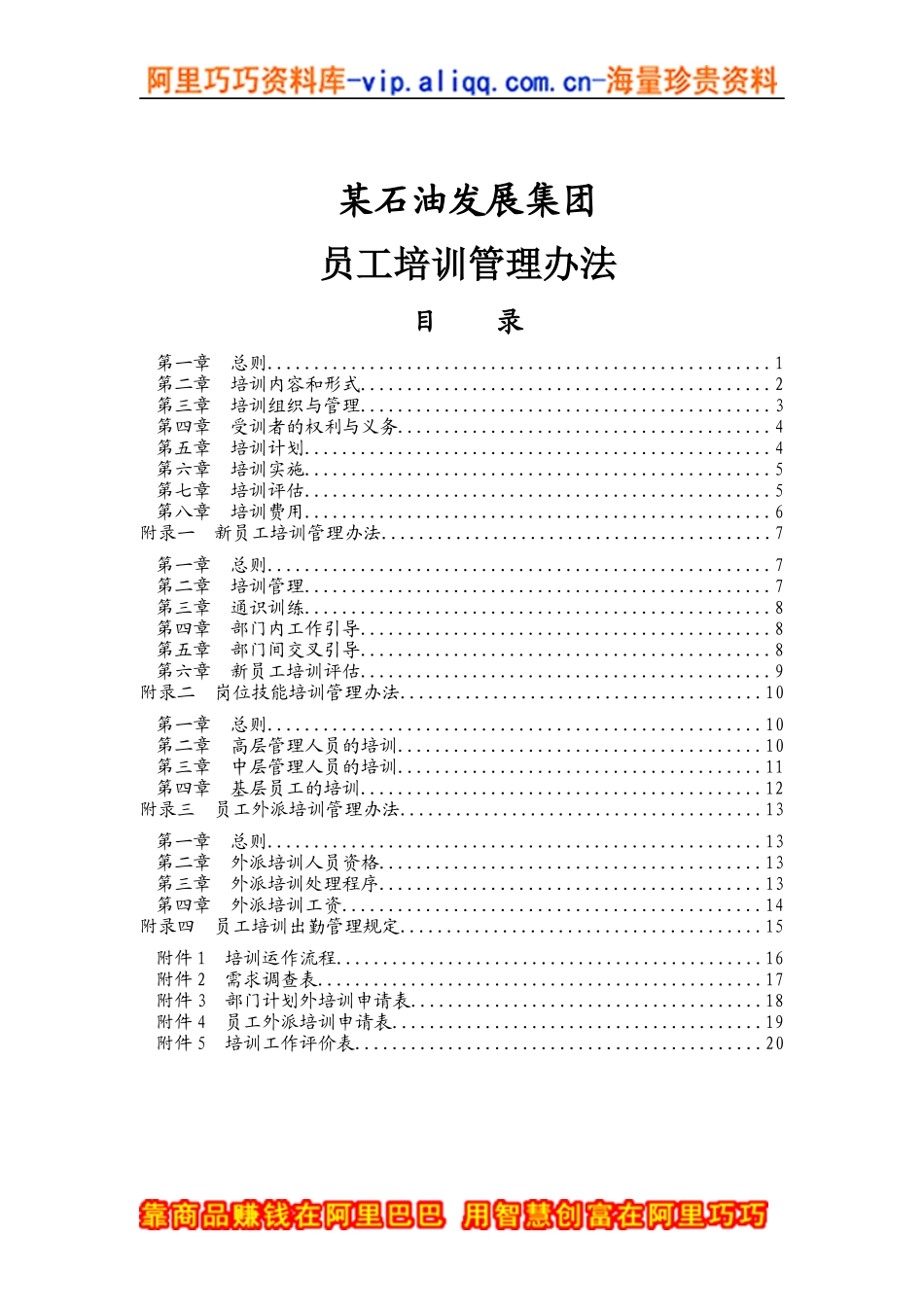 石油集团员工培训管理办法_第1页