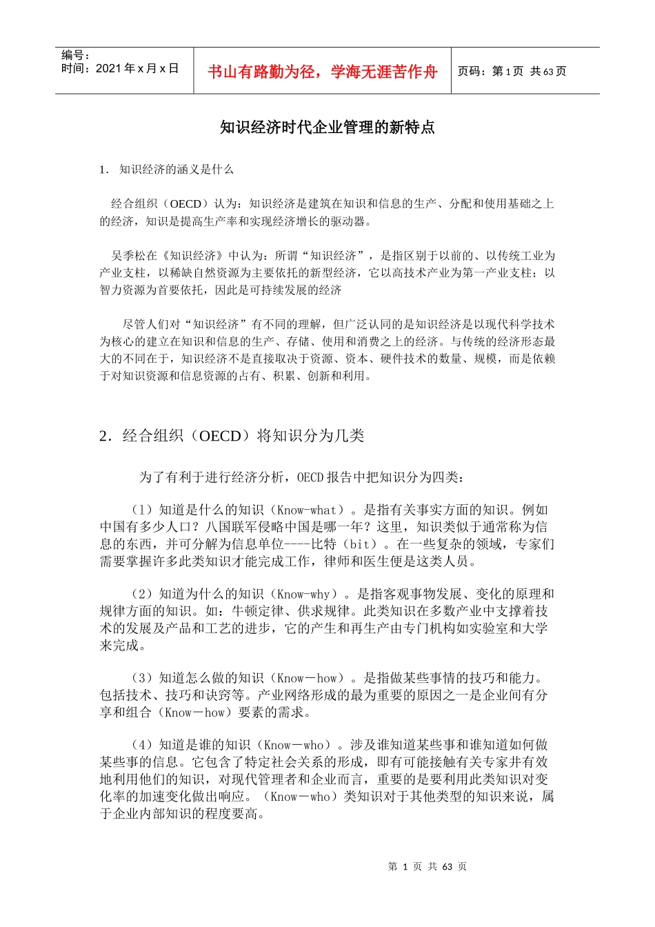 知识经济时代企业管理的新特点(doc 60页)_第1页