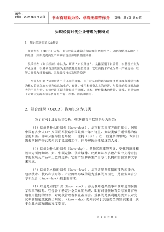 知识经济时代企业管理的新特点(doc 60页)