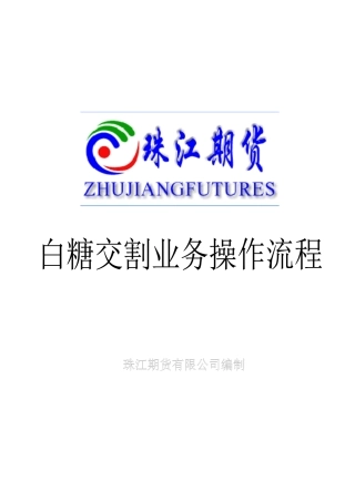 白糖交割流程-珠江期货-首页