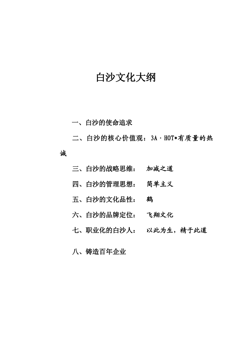 白沙集团的企业文化_第1页