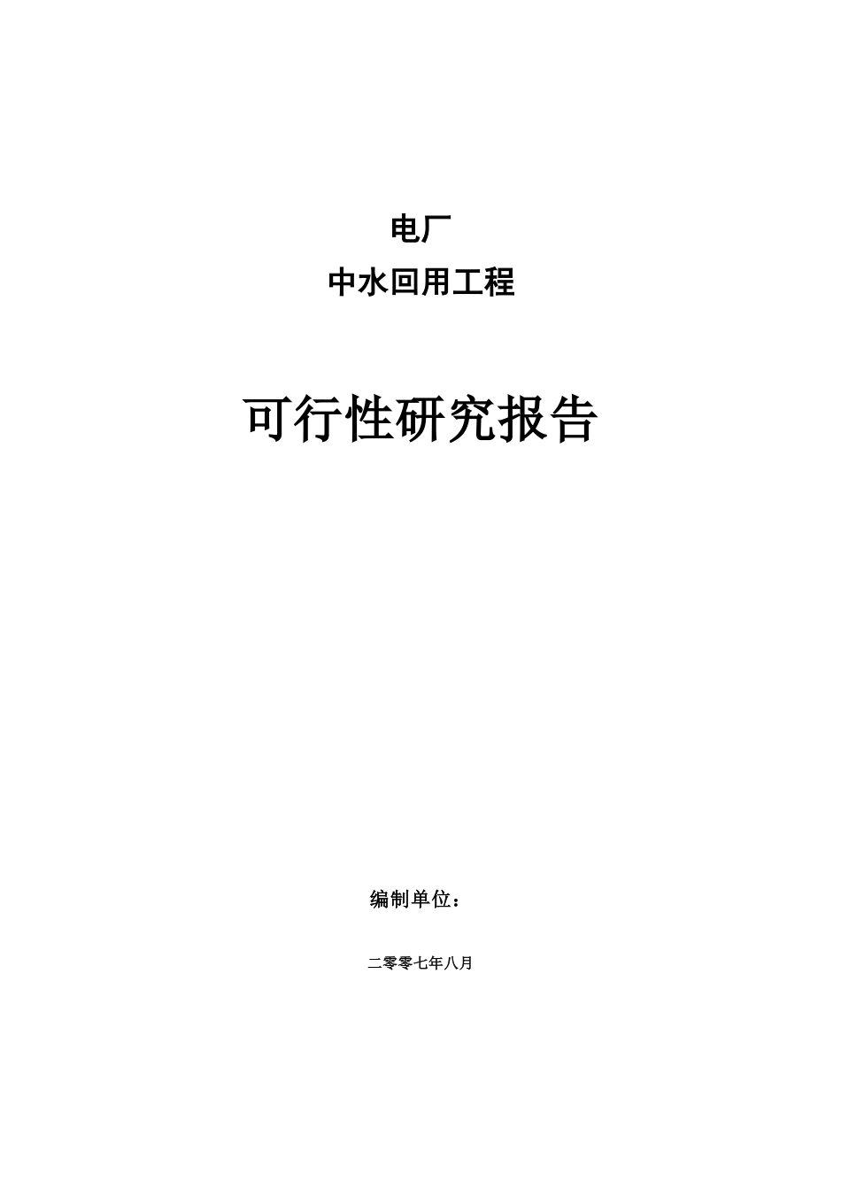电厂中水回用工程可行性研究报告_第1页
