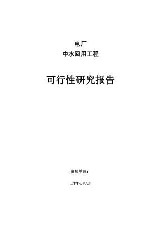 电厂中水回用工程可行性研究报告