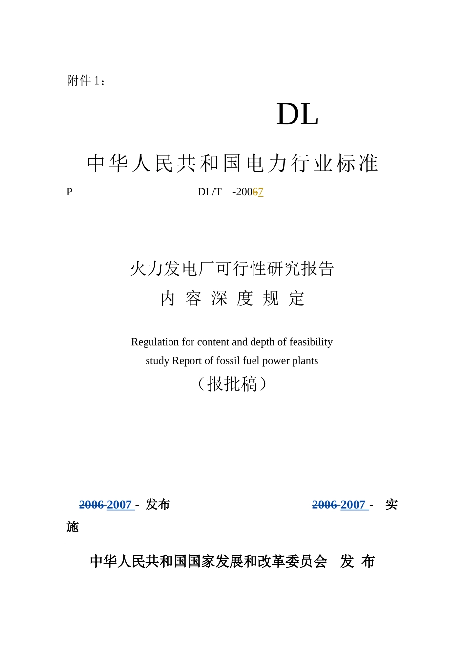 电厂项目可研规定(报批修改版)_第1页