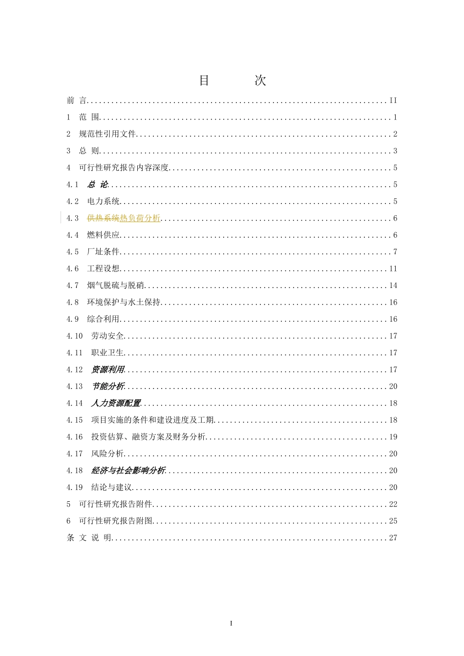 电厂项目可研规定(报批修改版)_第2页