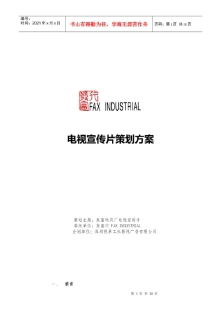 电视宣传片策划方案