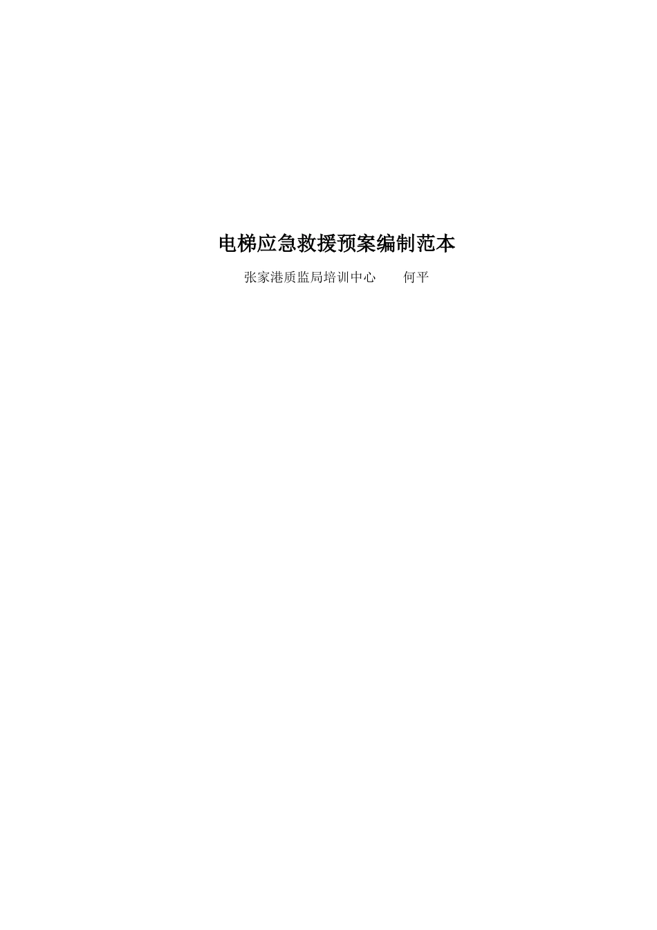 电梯应急救援预案编制范本_第1页
