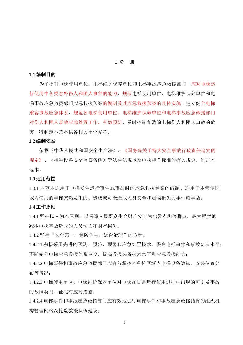 电梯应急救援预案编制范本_第3页