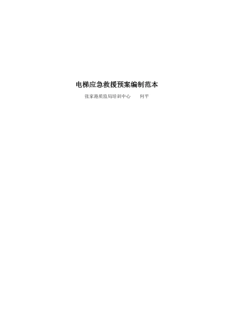 电梯应急救援预案编制范本