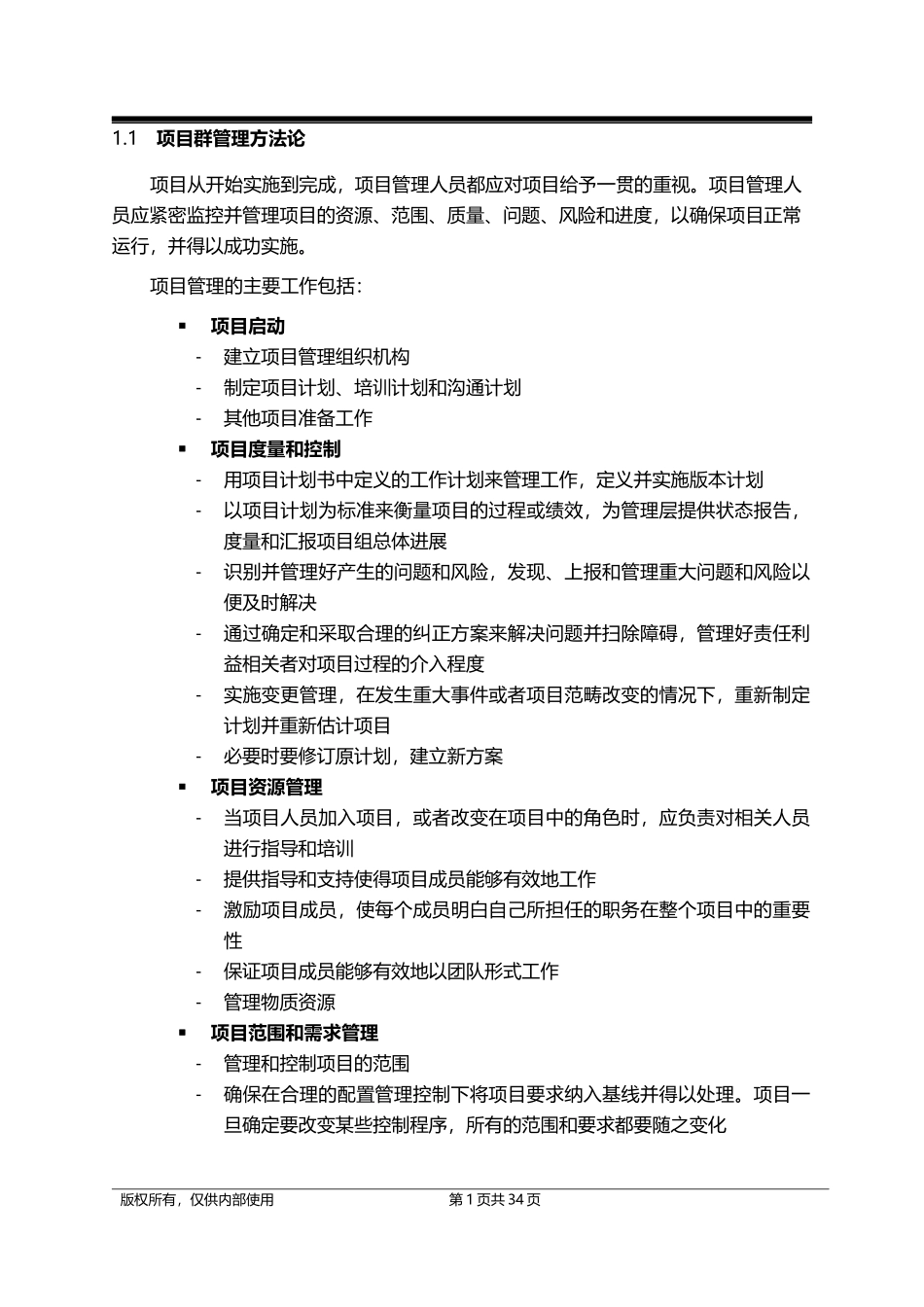 知名外企项目群管理方法论_第1页