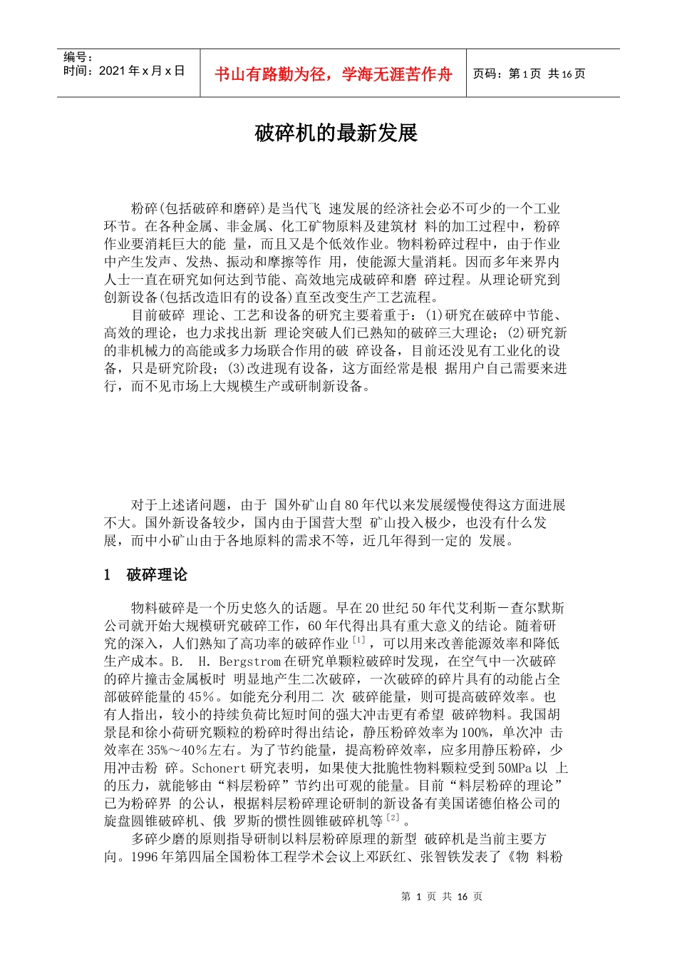 破碎机的最新发展_第1页