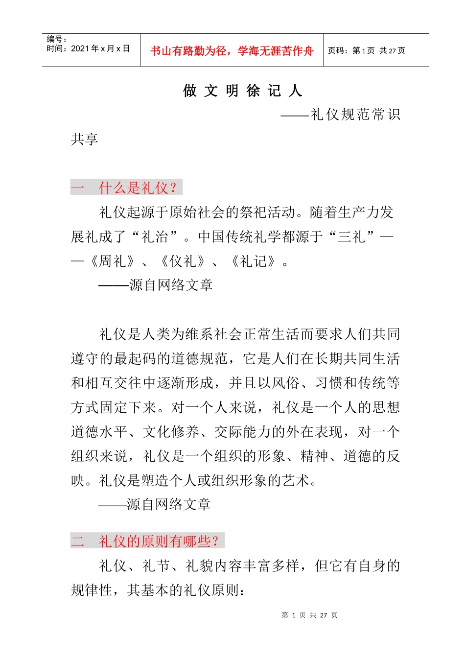 礼仪常识分享_第1页