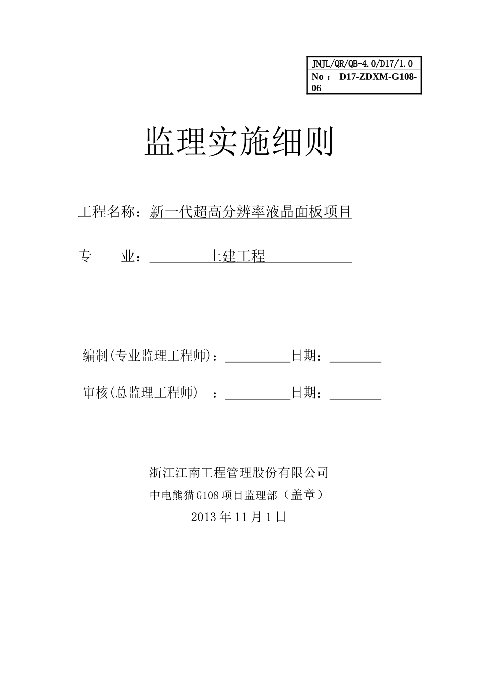 监理实施细则-土建_第1页