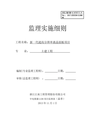 监理实施细则-土建