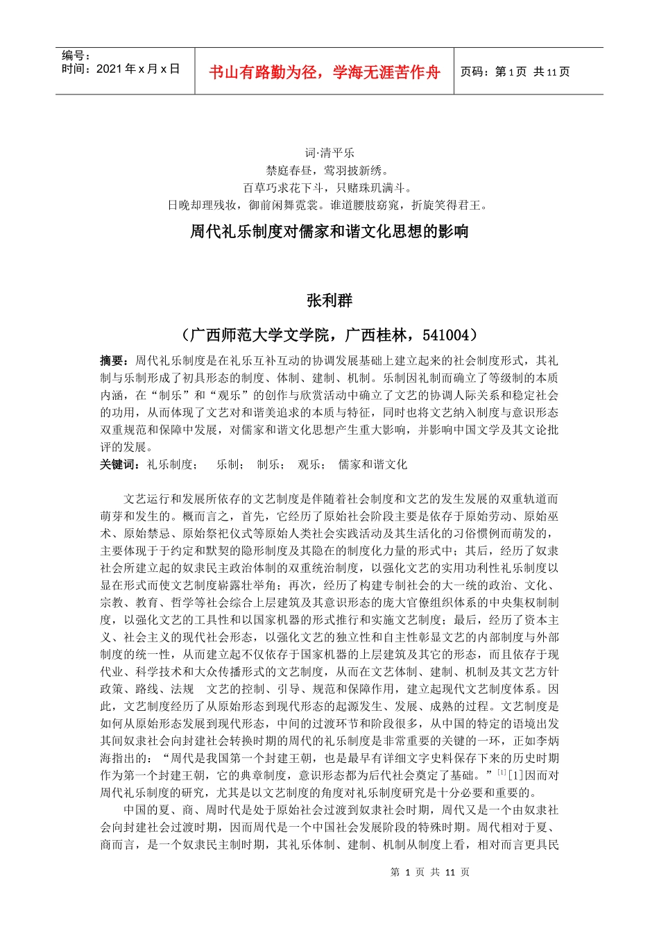 的分析影响周代礼乐制度对儒家和谐文化思想_第1页