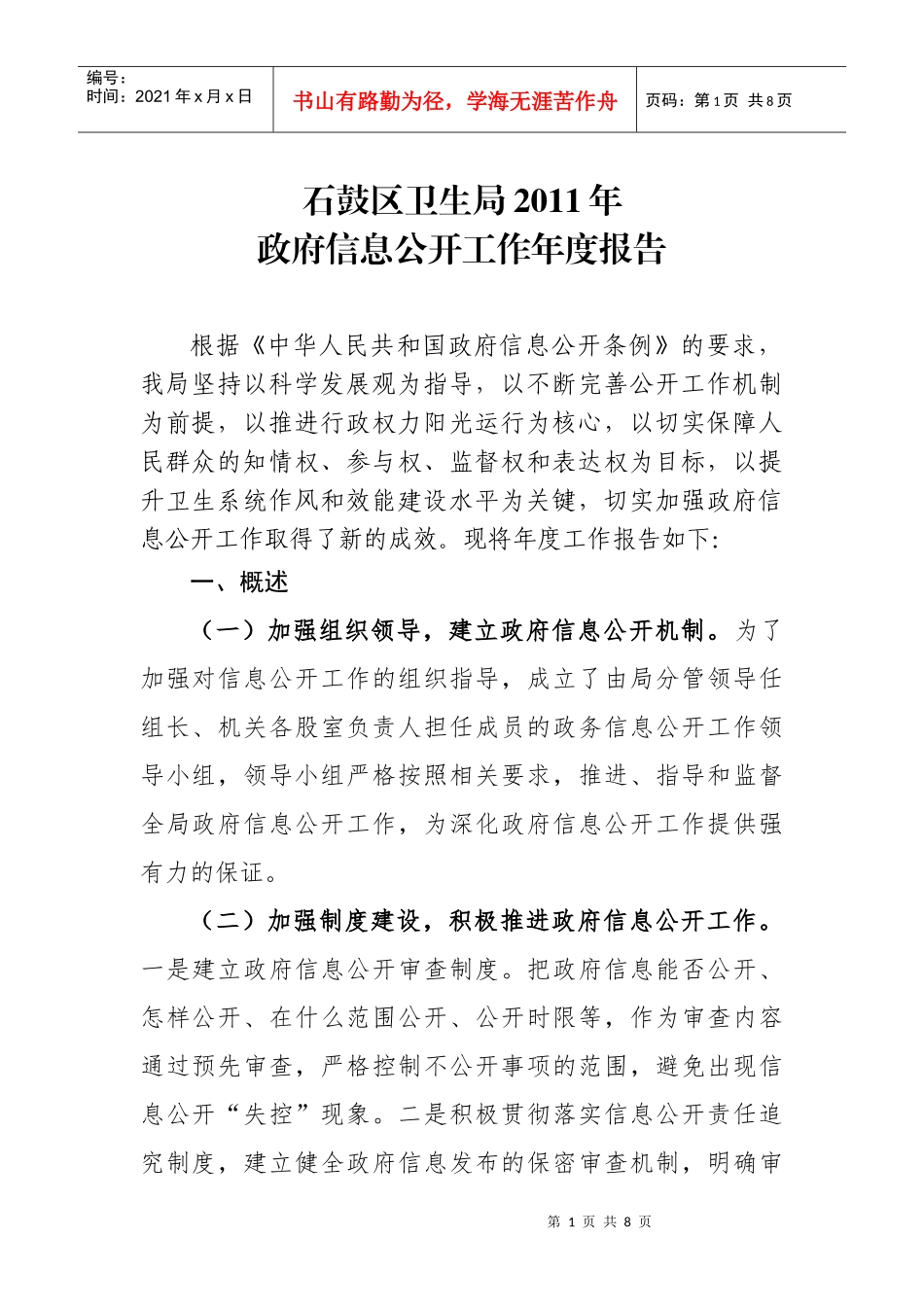石鼓区卫生局XXXX年度信息公开报告_第1页