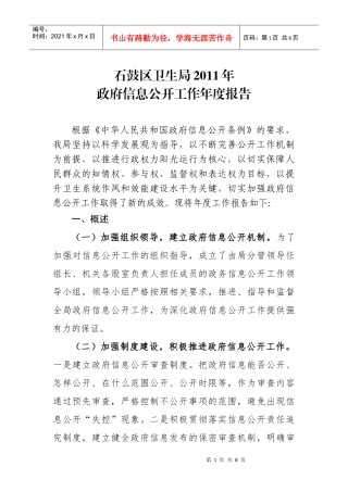 石鼓区卫生局XXXX年度信息公开报告