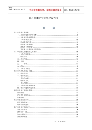 百昌集团企业文化建设方案 (自动保存的)