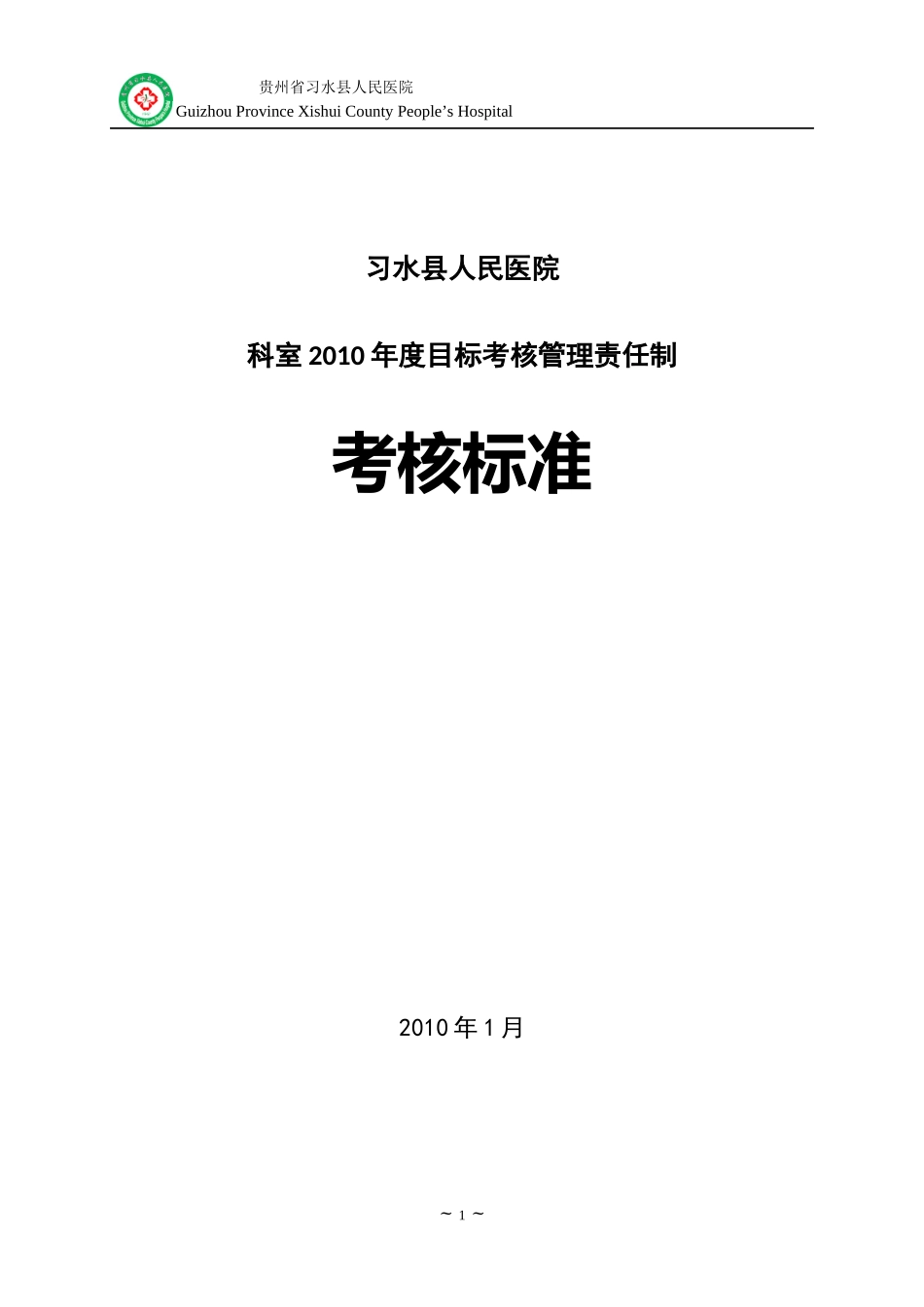 目标管理责任制修订好的_第1页
